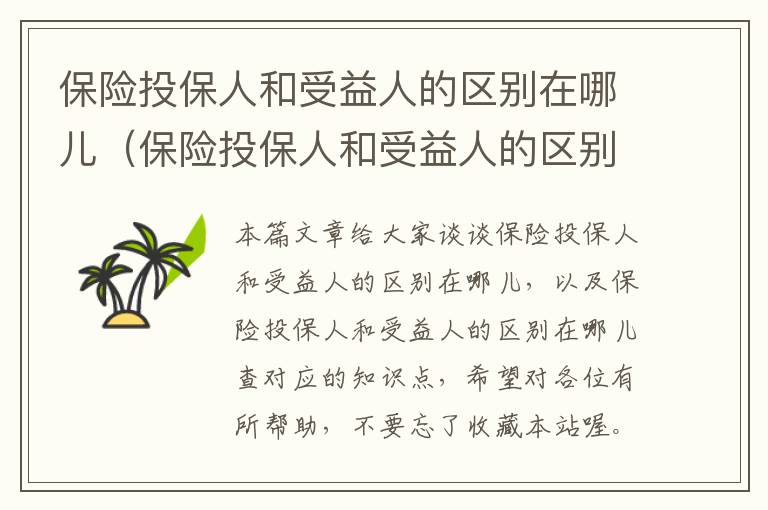 保险投保人和受益人的区别在哪儿（保险投保人和受益人的区别在哪儿查）