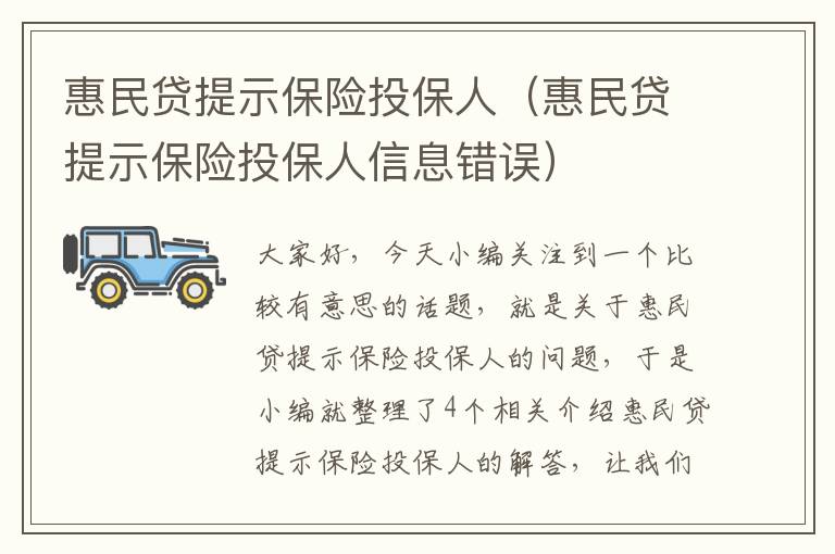 惠民贷提示保险投保人（惠民贷提示保险投保人信息错误）