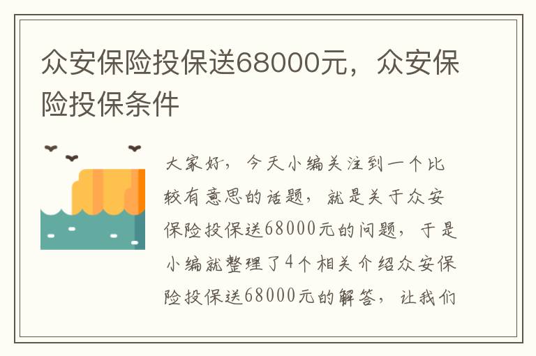 众安保险投保送68000元，众安保险投保条件