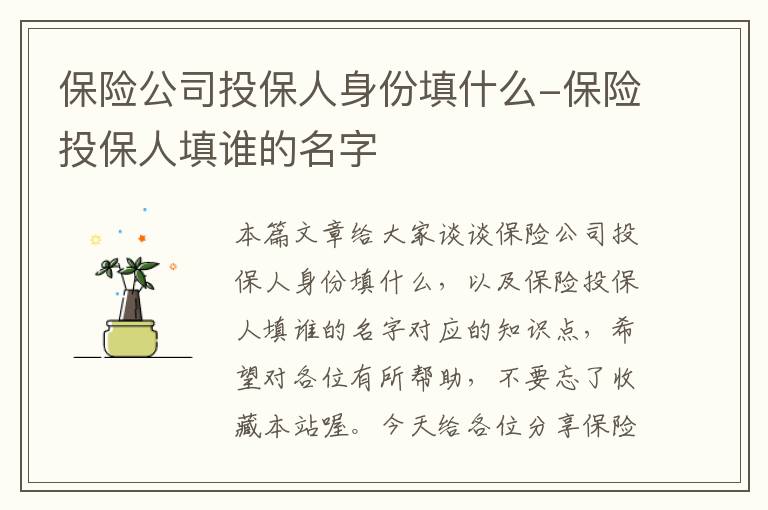 保险公司投保人身份填什么-保险投保人填谁的名字