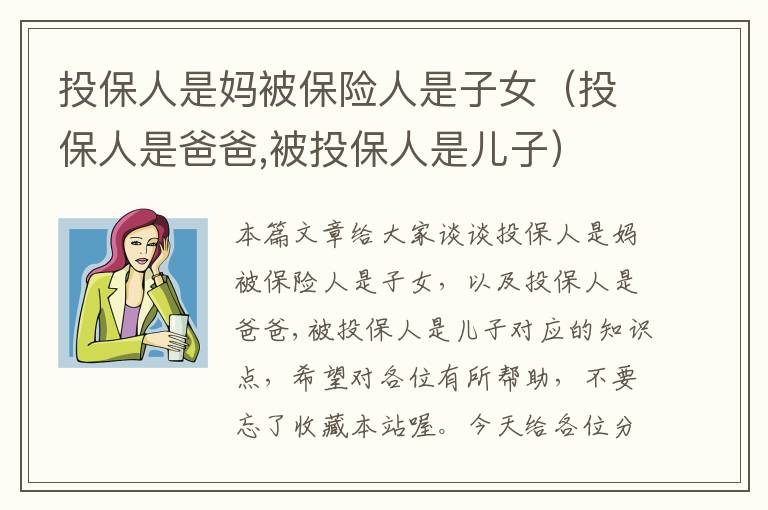 投保人是妈被保险人是子女（投保人是爸爸,被投保人是儿子）