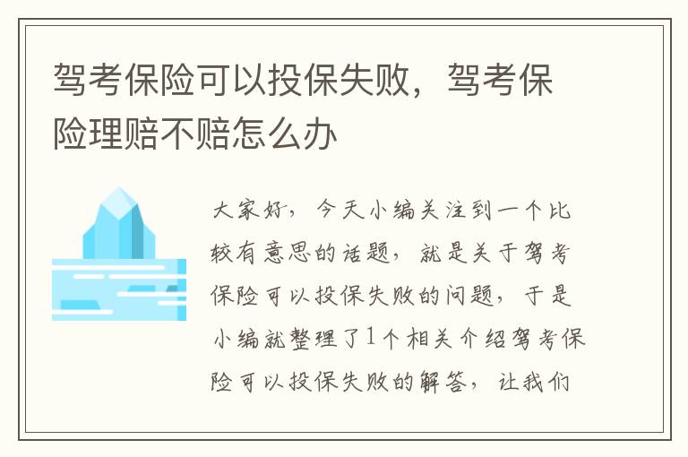 驾考保险可以投保失败，驾考保险理赔不赔怎么办