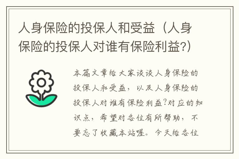 人身保险的投保人和受益（人身保险的投保人对谁有保险利益?）