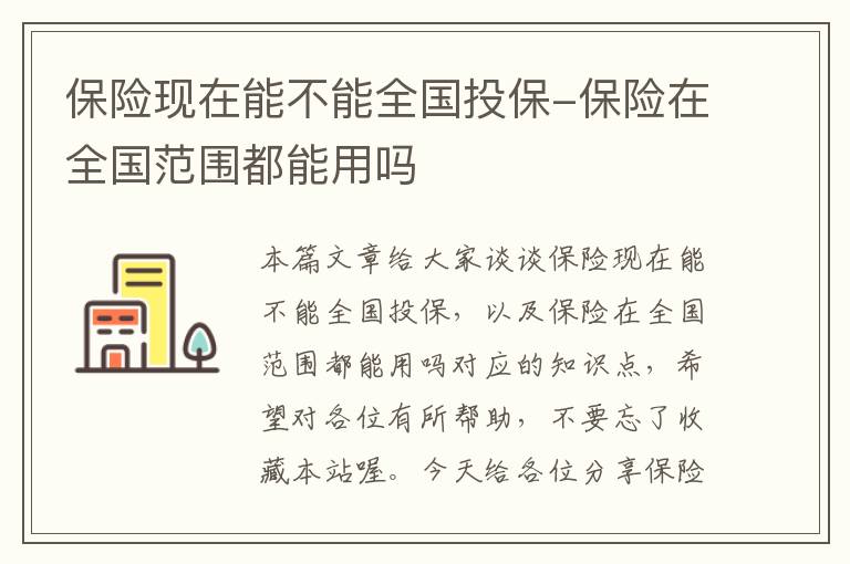 保险现在能不能全国投保-保险在全国范围都能用吗