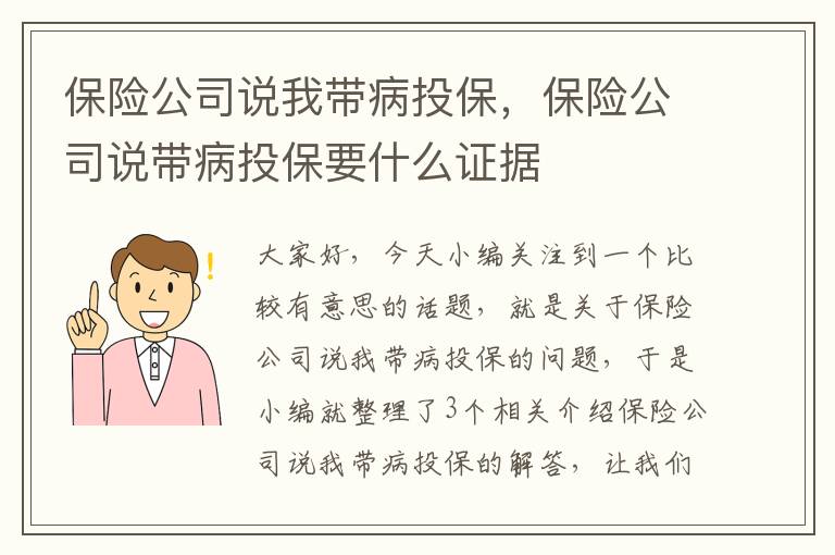 保险公司说我带病投保，保险公司说带病投保要什么证据