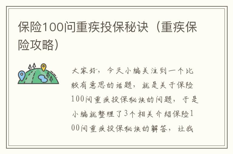 保险100问重疾投保秘诀（重疾保险攻略）