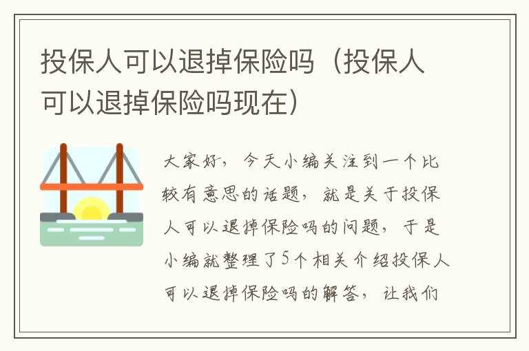 投保人可以退掉保险吗（投保人可以退掉保险吗现在）