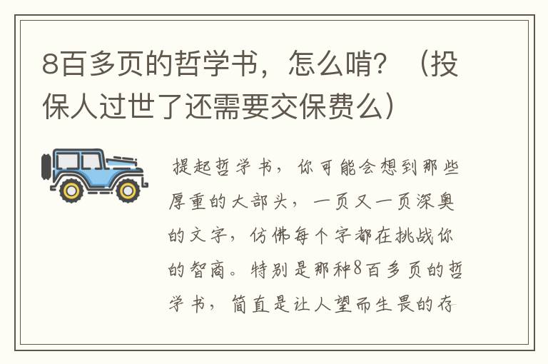 8百多页的哲学书，怎么啃？（投保人过世了还需要交保费么）