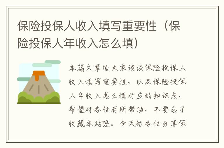 保险投保人收入填写重要性（保险投保人年收入怎么填）