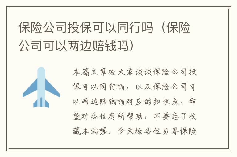 保险公司投保可以同行吗（保险公司可以两边赔钱吗）