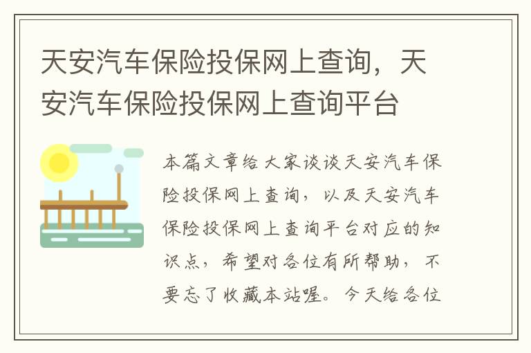 天安汽车保险投保网上查询，天安汽车保险投保网上查询平台