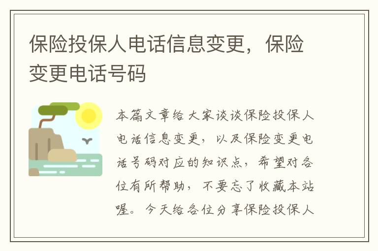 保险投保人电话信息变更，保险变更电话号码