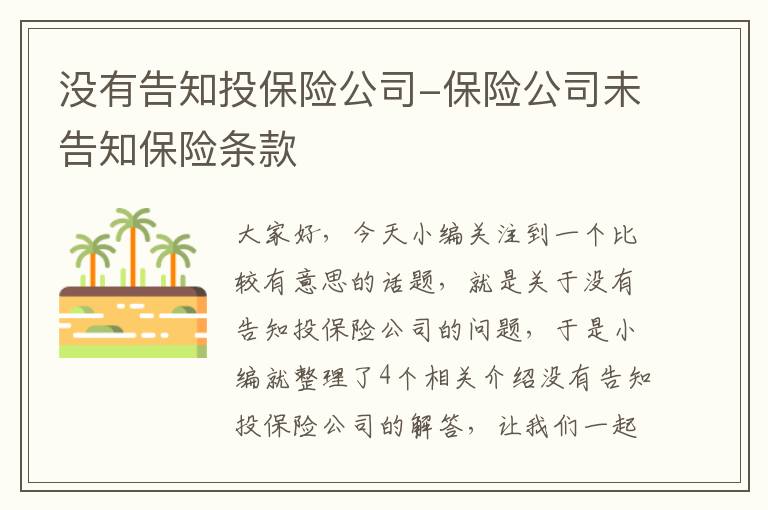 没有告知投保险公司-保险公司未告知保险条款