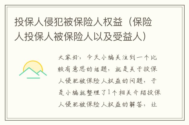 投保人侵犯被保险人权益（保险人投保人被保险人以及受益人）