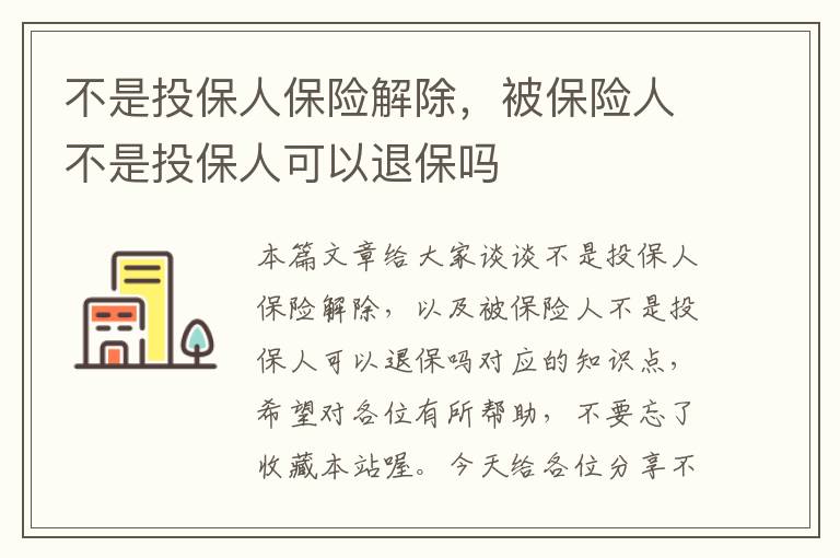 不是投保人保险解除，被保险人不是投保人可以退保吗