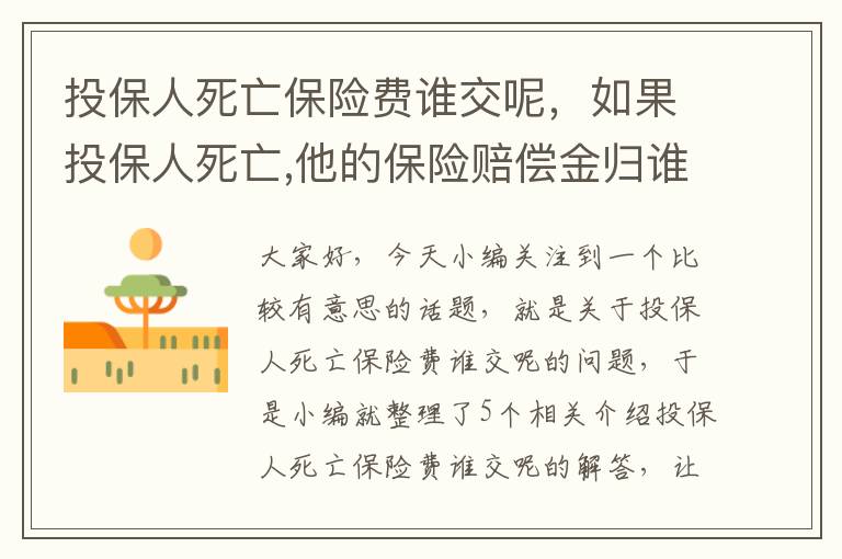 投保人死亡保险费谁交呢，如果投保人死亡,他的保险赔偿金归谁