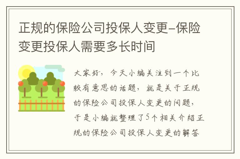 正规的保险公司投保人变更-保险变更投保人需要多长时间