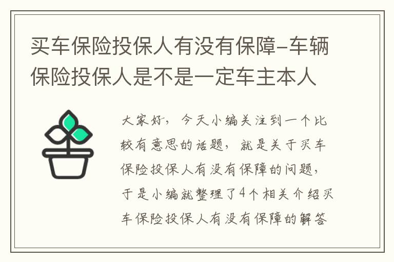 买车保险投保人有没有保障-车辆保险投保人是不是一定车主本人