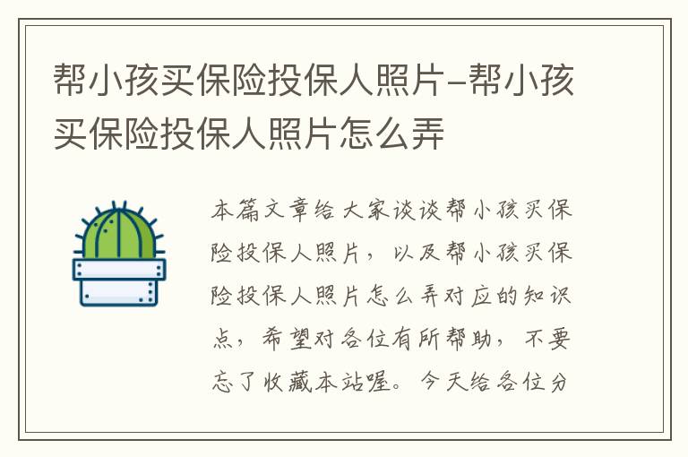 帮小孩买保险投保人照片-帮小孩买保险投保人照片怎么弄