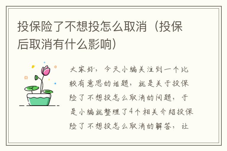 投保险了不想投怎么取消（投保后取消有什么影响）