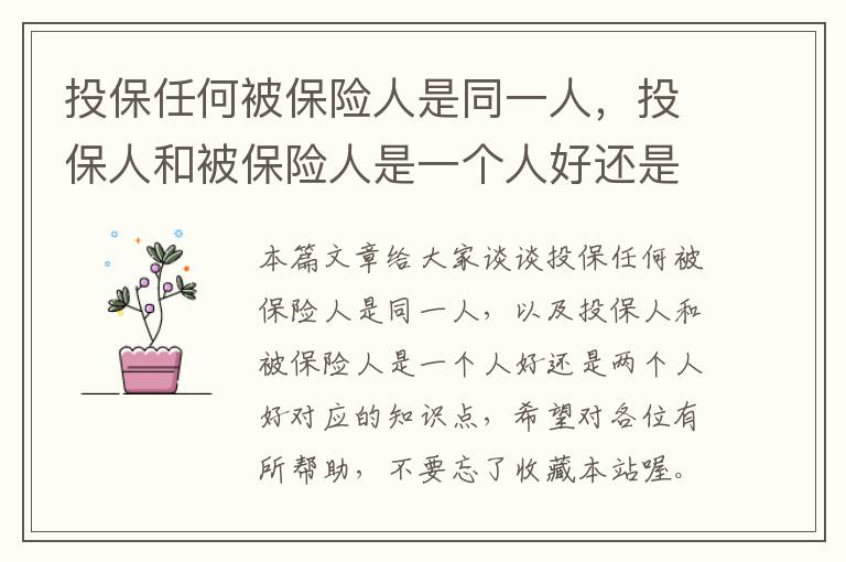 投保任何被保险人是同一人，投保人和被保险人是一个人好还是两个人好