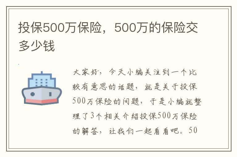 投保500万保险，500万的保险交多少钱