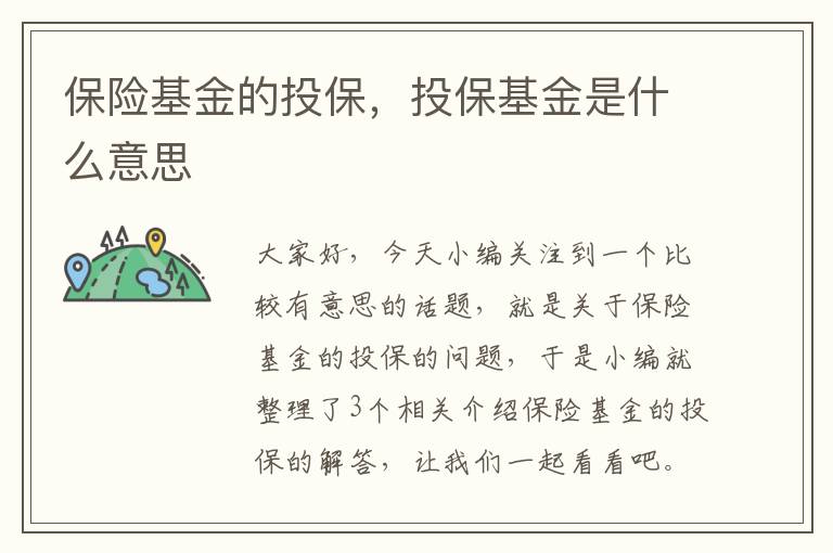 保险基金的投保，投保基金是什么意思