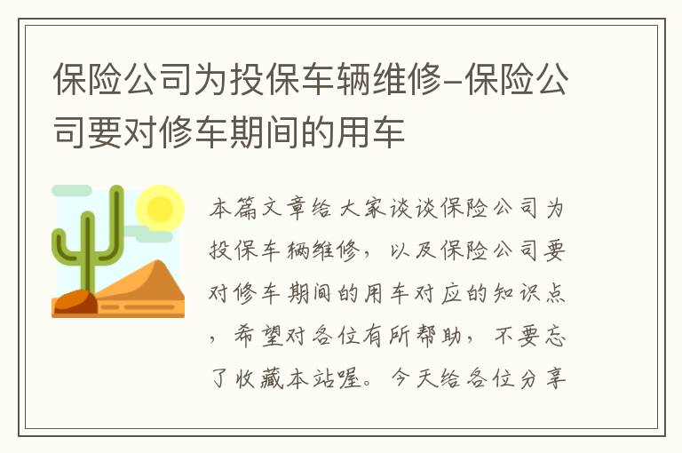 保险公司为投保车辆维修-保险公司要对修车期间的用车