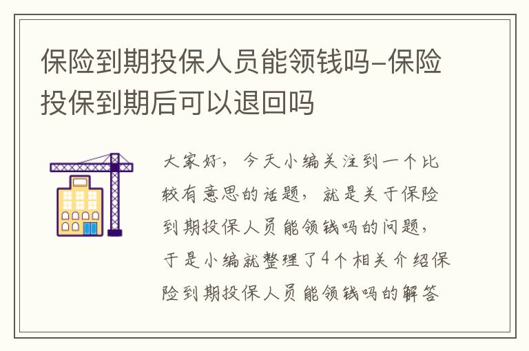 保险到期投保人员能领钱吗-保险投保到期后可以退回吗