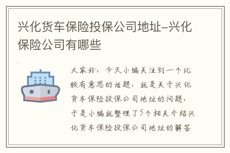 兴化货车保险投保公司地址-兴化保险公司有哪些