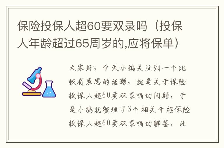 保险投保人超60要双录吗（投保人年龄超过65周岁的,应将保单）