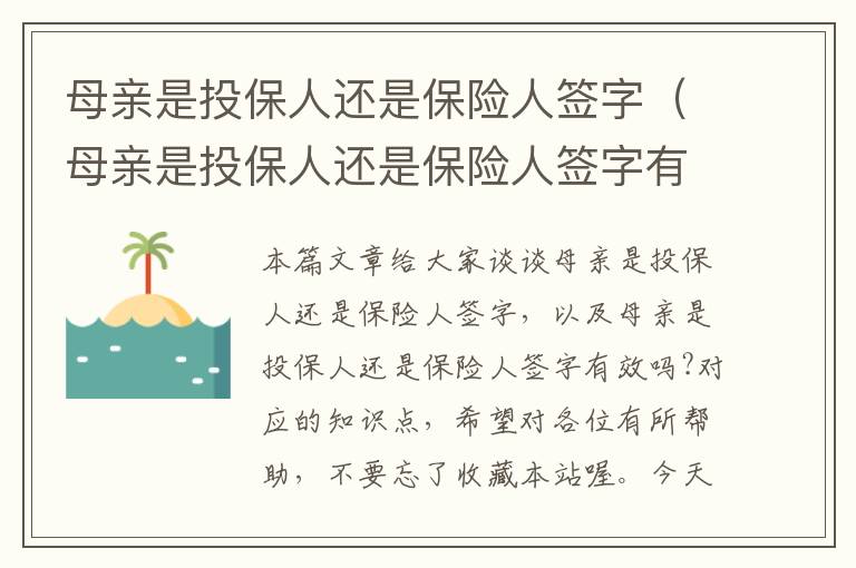 母亲是投保人还是保险人签字（母亲是投保人还是保险人签字有效吗?）