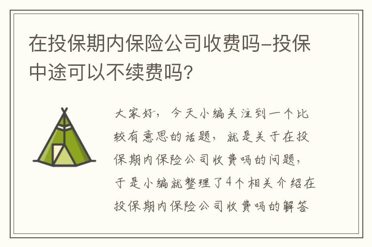 在投保期内保险公司收费吗-投保中途可以不续费吗?