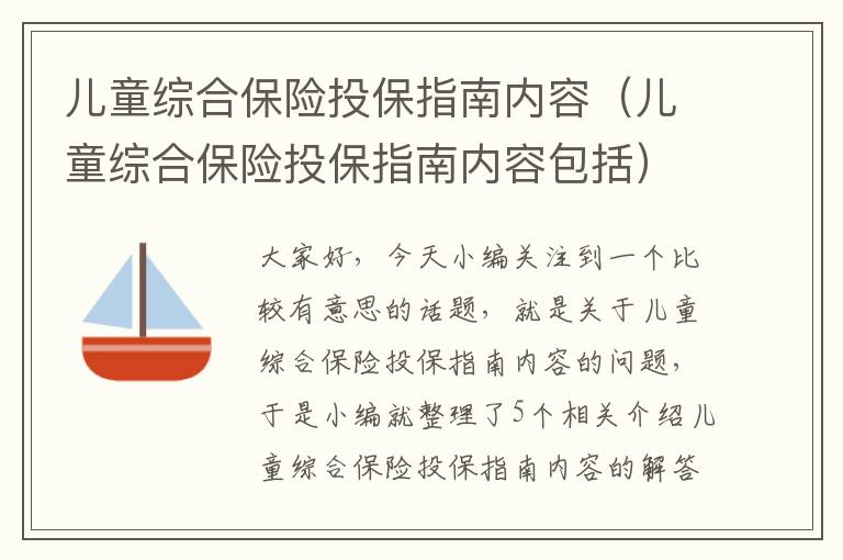 儿童综合保险投保指南内容（儿童综合保险投保指南内容包括）