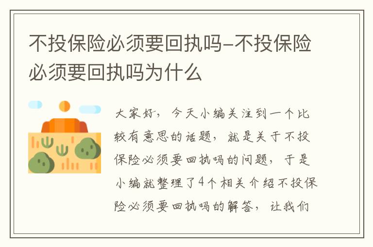 不投保险必须要回执吗-不投保险必须要回执吗为什么