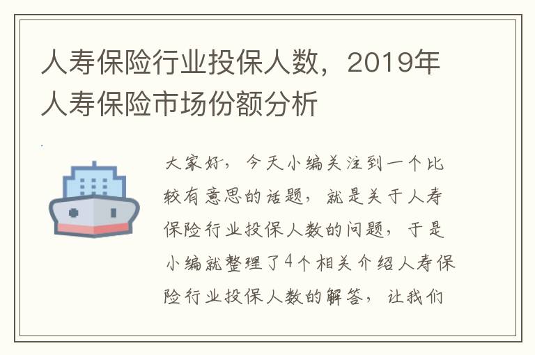 人寿保险行业投保人数，2019年人寿保险市场份额分析