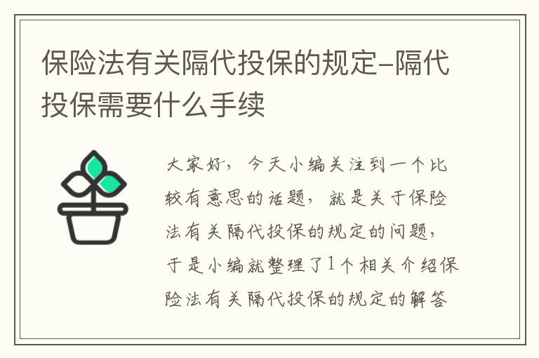 保险法有关隔代投保的规定-隔代投保需要什么手续