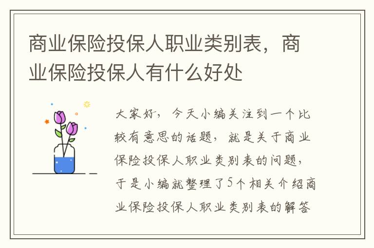 商业保险投保人职业类别表，商业保险投保人有什么好处