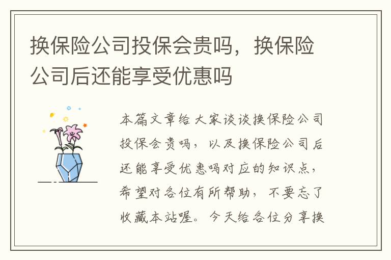 换保险公司投保会贵吗，换保险公司后还能享受优惠吗