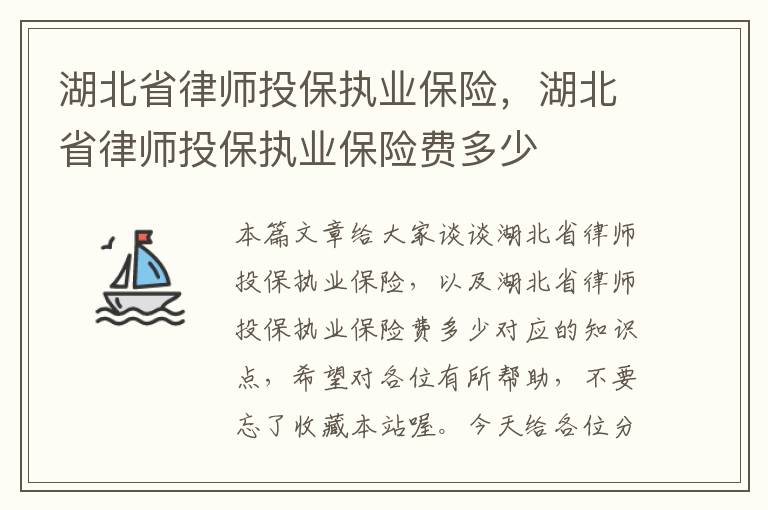 湖北省律师投保执业保险，湖北省律师投保执业保险费多少