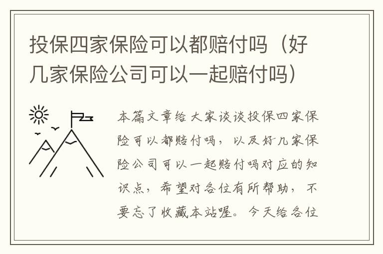 投保四家保险可以都赔付吗（好几家保险公司可以一起赔付吗）