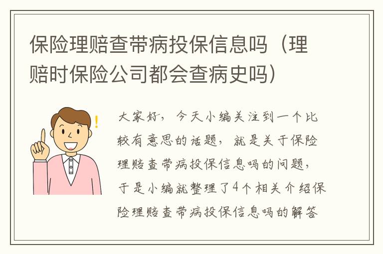 保险理赔查带病投保信息吗（理赔时保险公司都会查病史吗）