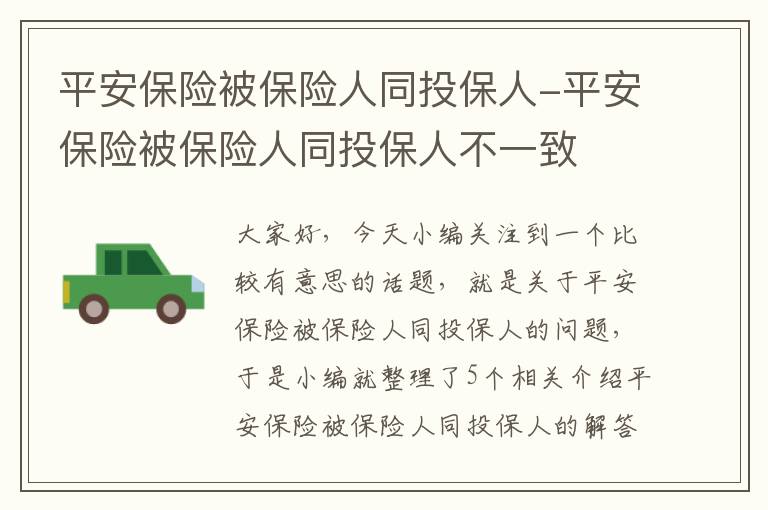 平安保险被保险人同投保人-平安保险被保险人同投保人不一致