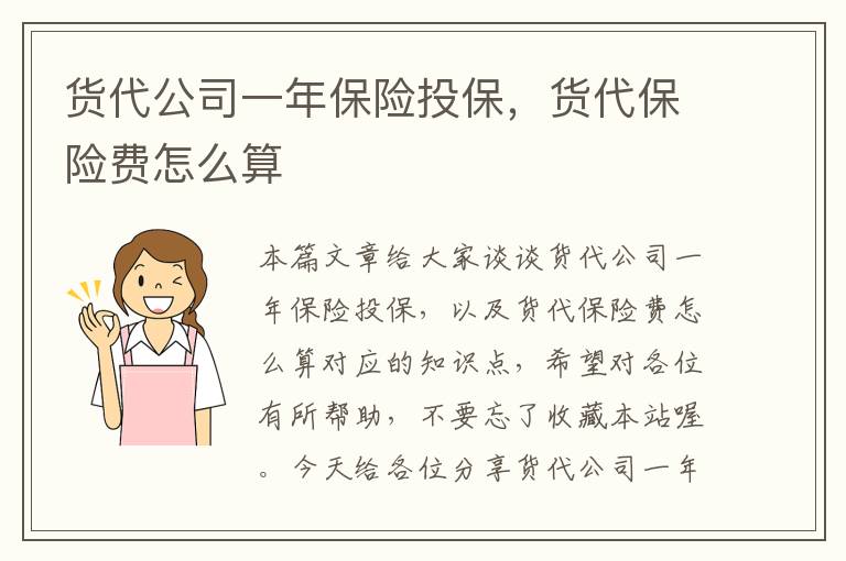 货代公司一年保险投保，货代保险费怎么算