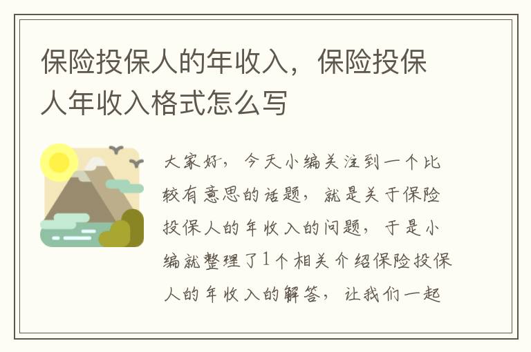 保险投保人的年收入，保险投保人年收入格式怎么写