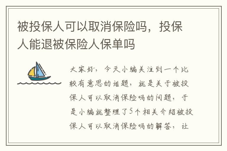 被投保人可以取消保险吗，投保人能退被保险人保单吗