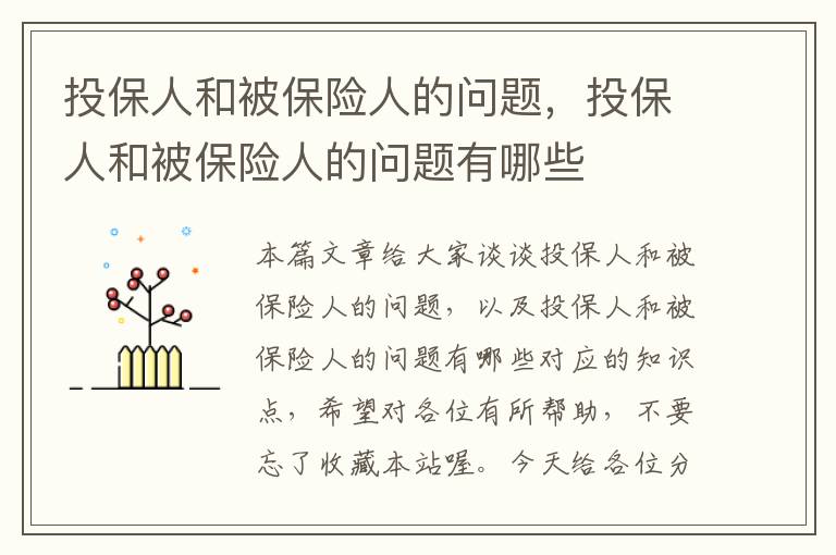 投保人和被保险人的问题，投保人和被保险人的问题有哪些