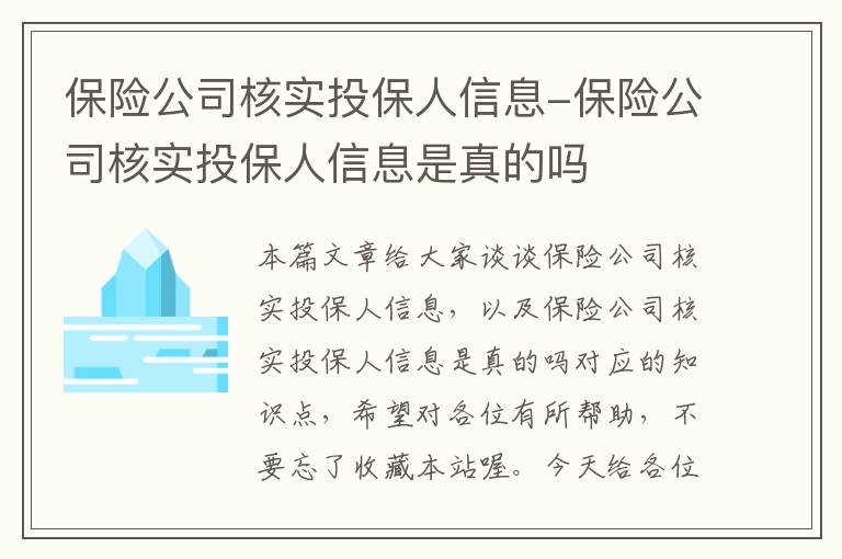 保险公司核实投保人信息-保险公司核实投保人信息是真的吗