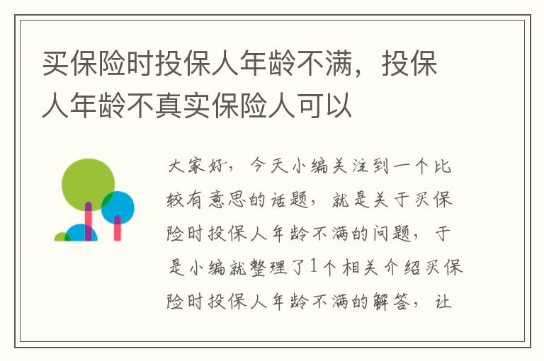 买保险时投保人年龄不满，投保人年龄不真实保险人可以