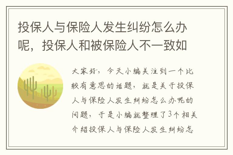 投保人与保险人发生纠纷怎么办呢，投保人和被保险人不一致如何起诉